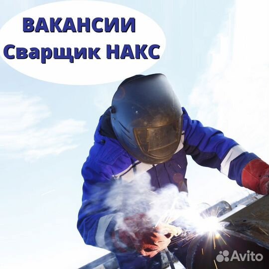 Сварщик накс рд ск