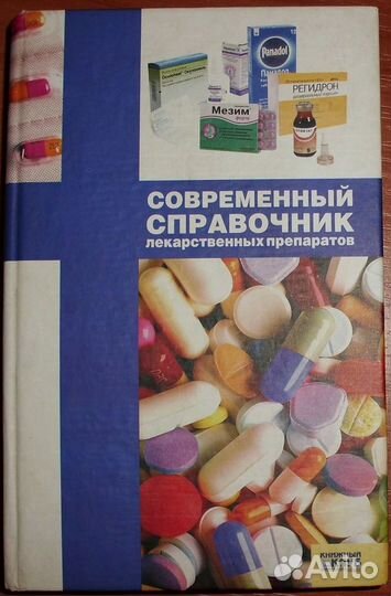 Современный справочник лекарственных препаратов