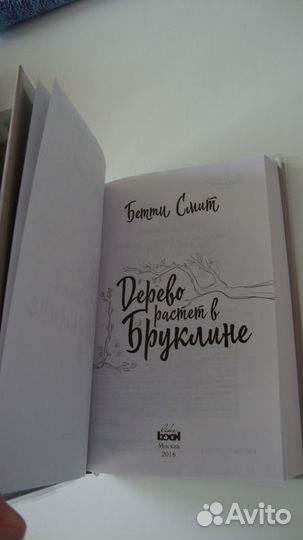 Б.Смит «Дерево растет в Бруклине»