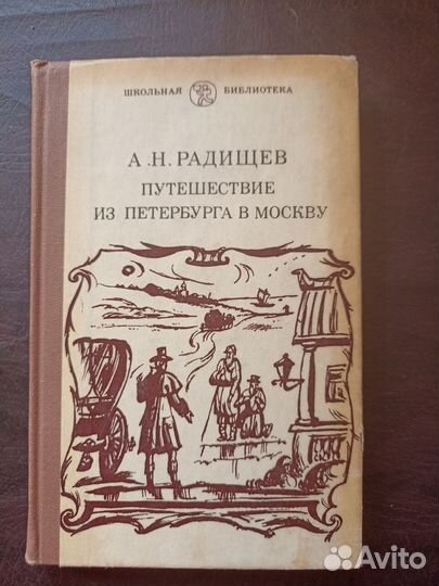 Радищев Путешествие из Петербурга в Москву п4