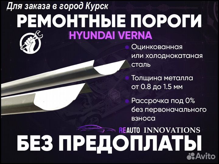 Ремонтные пороги на Hyundai Verna 1