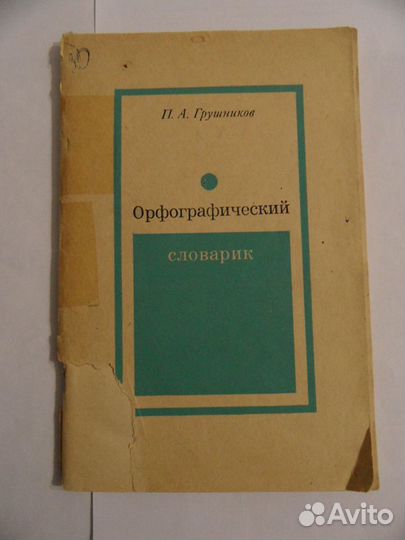 Грушников П. А. Орфографический словарик
