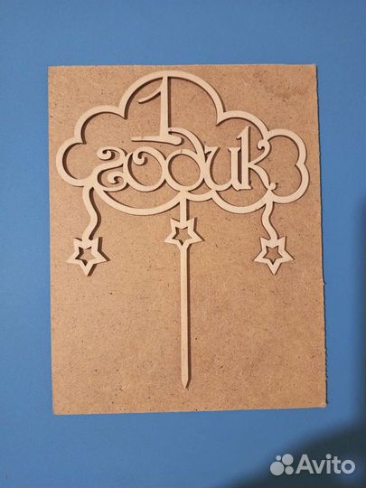 Топпер 1 годик