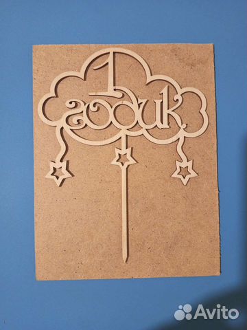 Топпер 1 годик