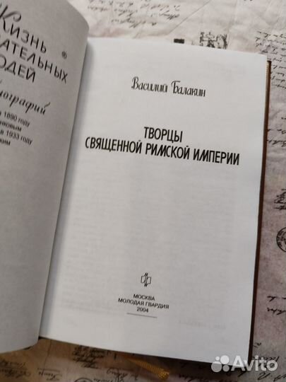 Творцы Священной Римской империи (жзл)