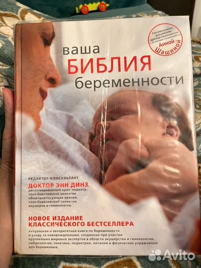 Книга Библия беременности