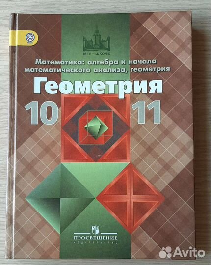 Учебник по геометрии 10- 11 класс