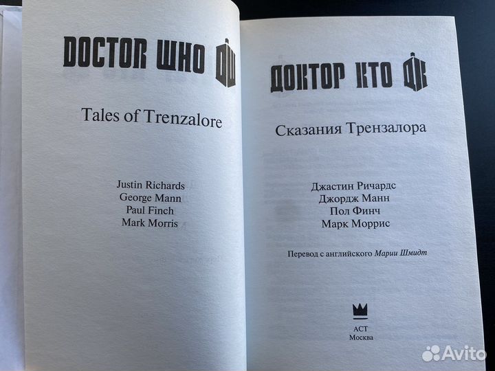 Книга серии Доктор Кто. Сказания Трензалора