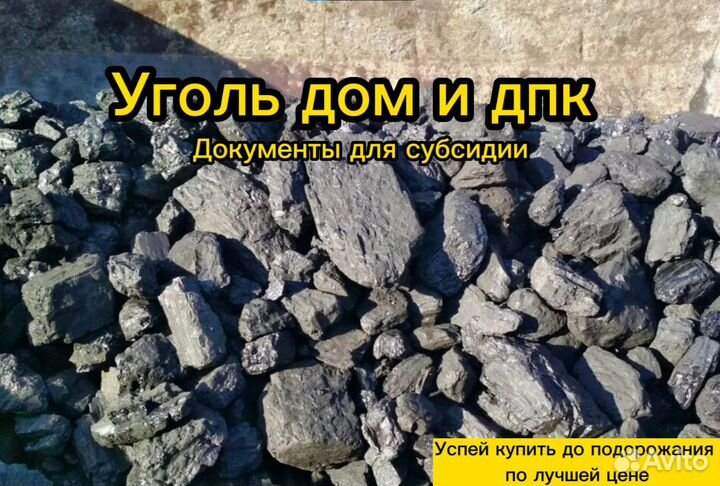 Купить уголь дом / дпк с доставкой сегодня