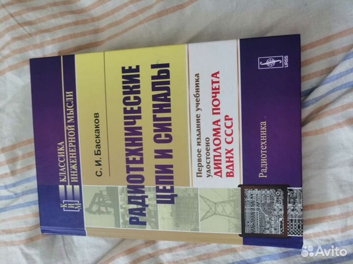 Учебник Радиотехнические цепи и сигналы. Баскаков