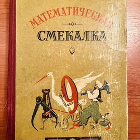 Книга Математическая смекалка Кордемский Б