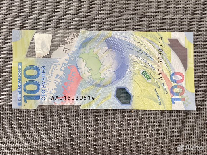 100 рублей чм по футболу 2018