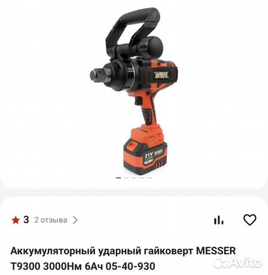 Аккумуляторный Гайковерт messer T9300 3000Нм 6Ач