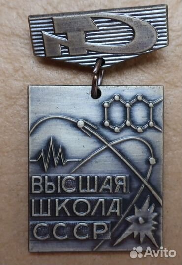 Знак Высшая школа СССР