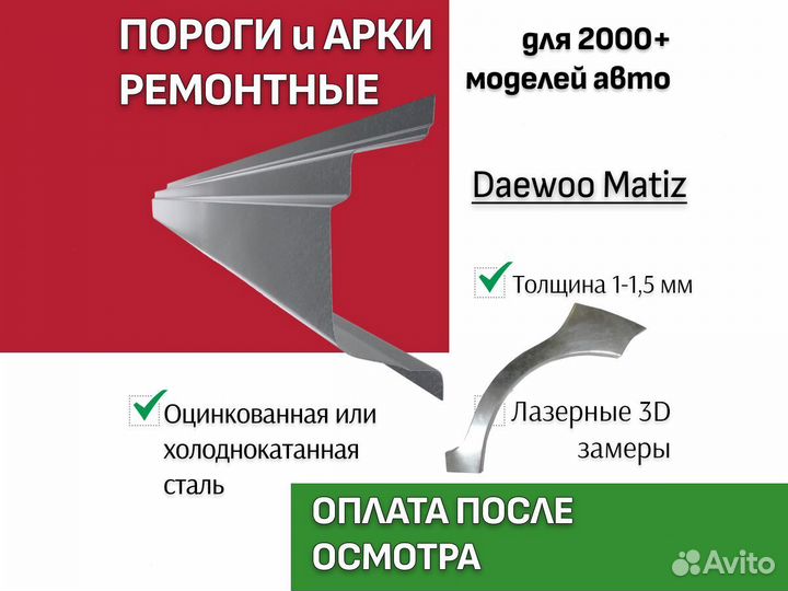 Ремонтные задние арки Daewoo Matiz