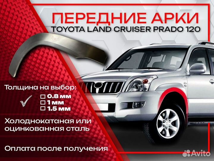 Ремонтные арки на Toyota land cruiser prado 120