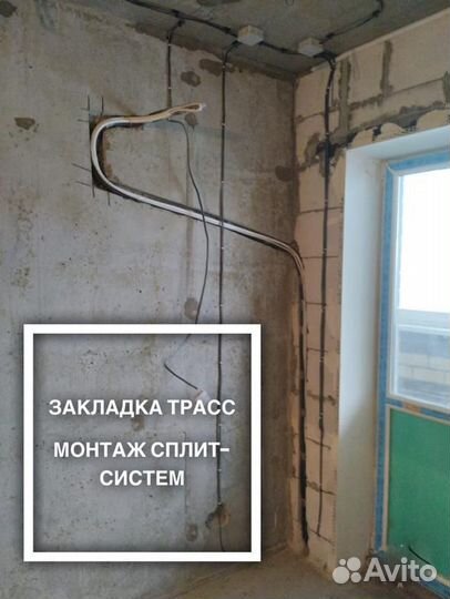 Закладка трасс, установка сплит-систем