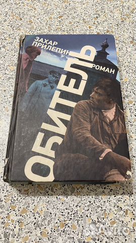 Книга Обитель Захара Прилепина