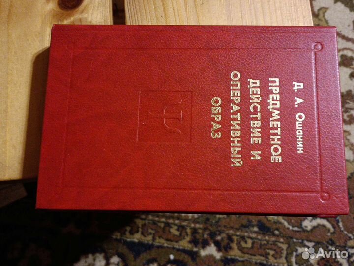 Ошанин Д.А.Предметное действие и оперативный образ