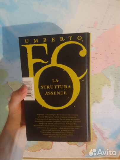 Отсутствующая структура. Умберто Эко