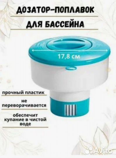 Дозатор-поплавок для бассейна