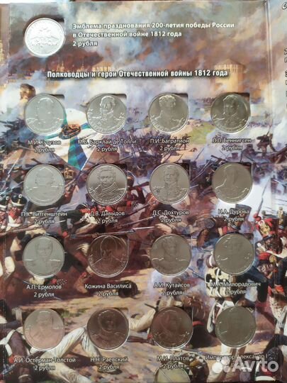 Полный комплект монет 1812 (28 шт.) + альбом