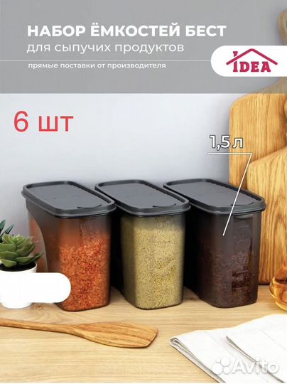 Контейнер для сыпучих продуктов 6шт