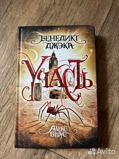 Бенедикт Джека «Участь«