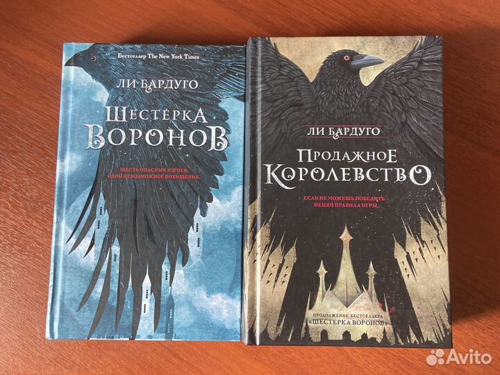 Ли Бардуго. Шестерка воронов.Продажное королевство