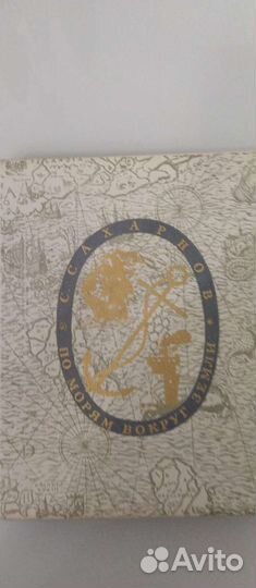 Книга С. Сахарнов