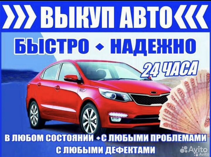 Выкуп авто скупка 24 часа