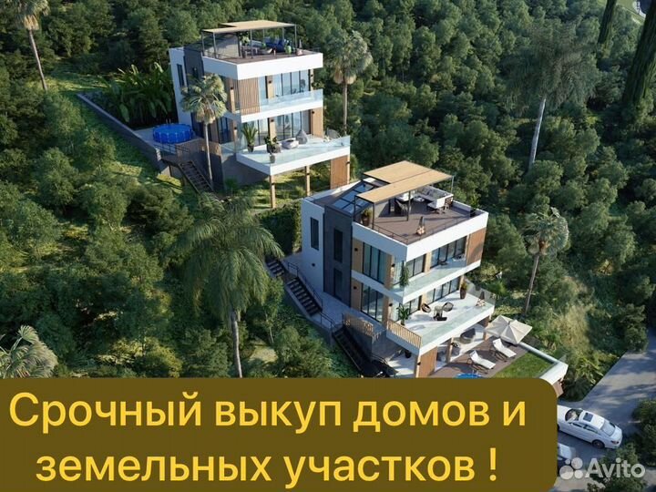 Срочный выкуп недвижимости в Сочи и по России