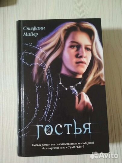 Гостья, Стефани Майер