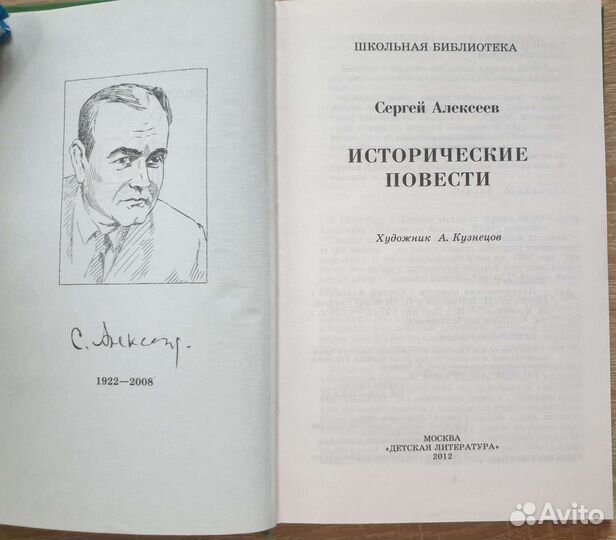 Исторические повести Алексеев Сергей