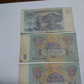 Купюры 1961г ;5руб. 1961 г,1991г.СССР