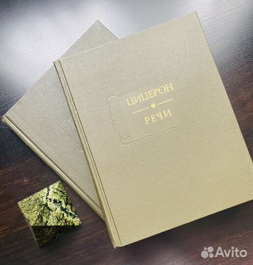Цицерон Речи в2 том