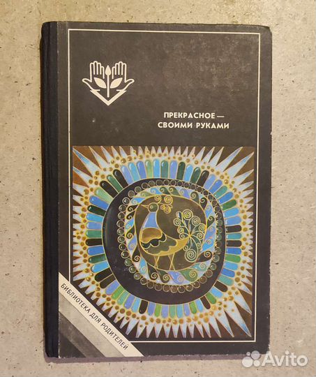 Прекрасное своими руками С. Газарян 1986 год