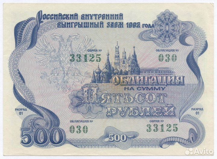 Облигация 500 рублей 1992 год. Серия № 33125. VF-X