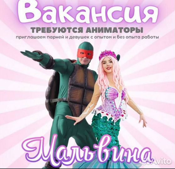Аниматор в агентство Мальвина