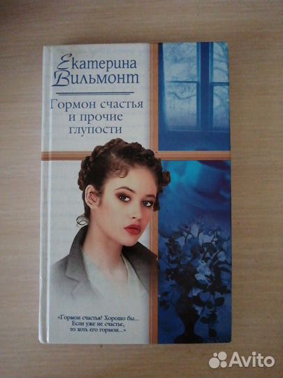 Гормон счастья и прочие глупости. Екатерина Вильмо