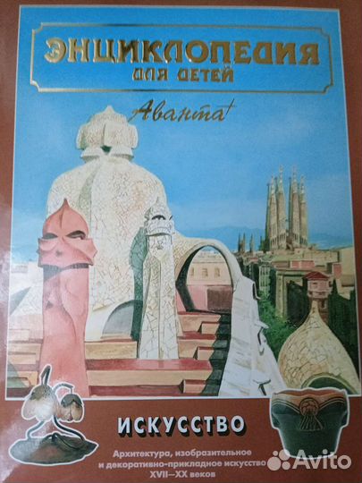 Детские энциклопедии Аванта плюс