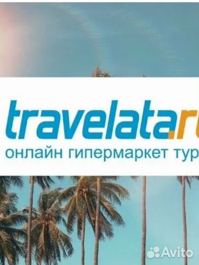 Промокод скидка в travelata