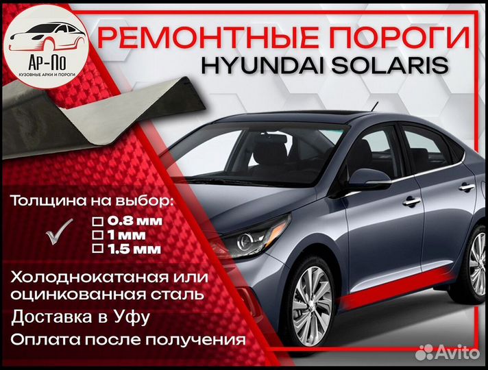 Ремонтные пороги на Hyundai Solaris