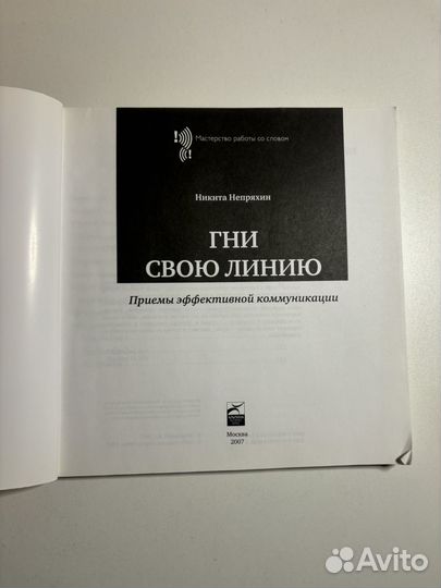 Гни свою линию, Никита Непряхин