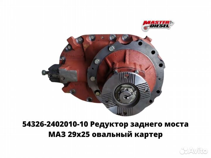 Редуктор заднего моста 29х25 маз 54326-2402010-10