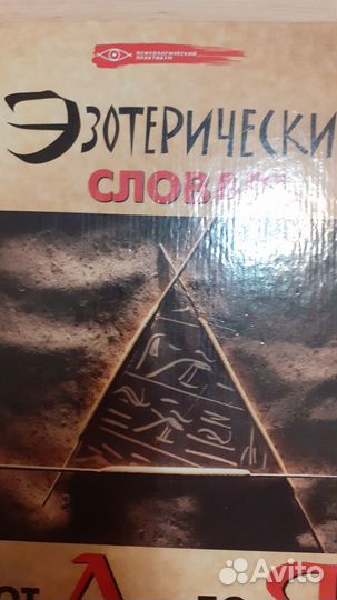 Книга эзотерический словарь от А до Я