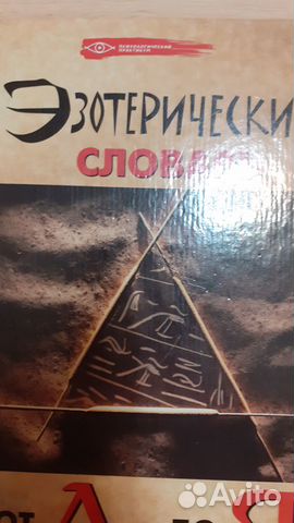 Книга эзотерический словарь от А до Я