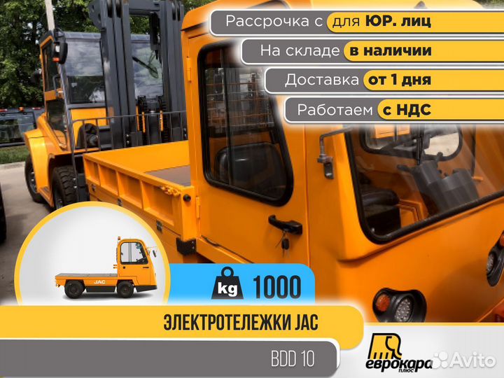 Электрическая тележка JAC BDD10 (ндс)