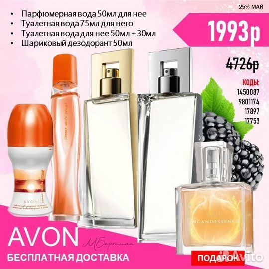 Avon наборы с бесплатной доставкой до 29.05