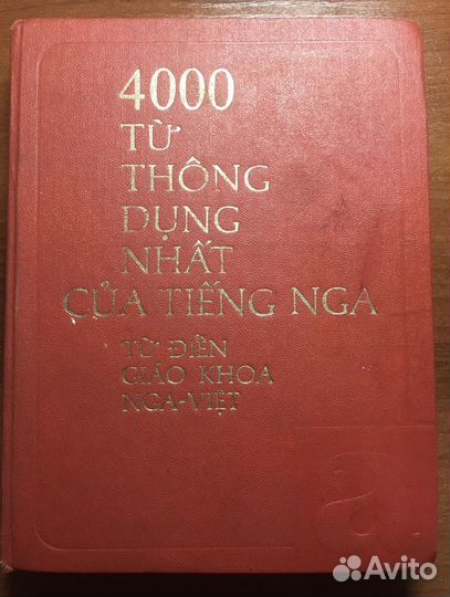 Русско-вьетнамский словарь